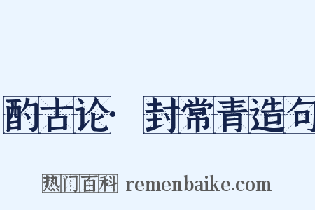 酌古论·封常青造句是什么意思的图片